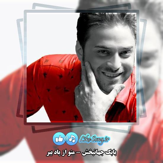 دانلود آهنگ بابک جهانبخش منو از یاد ببر